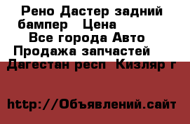 Рено Дастер задний бампер › Цена ­ 4 000 - Все города Авто » Продажа запчастей   . Дагестан респ.,Кизляр г.